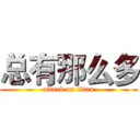 总有那么多 (attack on titan)