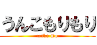 うんこもりもり (unko mo)