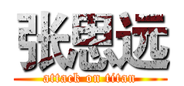张思远 (attack on titan)