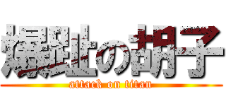 爆趾の胡子 (attack on titan)