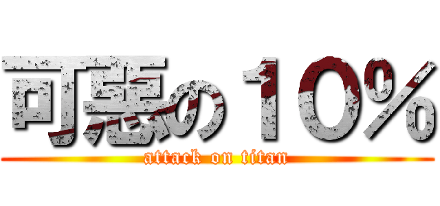 可惡の１０％ (attack on titan)
