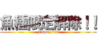 魚種限定解除！！ (Fishing Life)