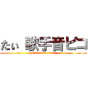 たぃ 歌手音ピコ (attack on titan)