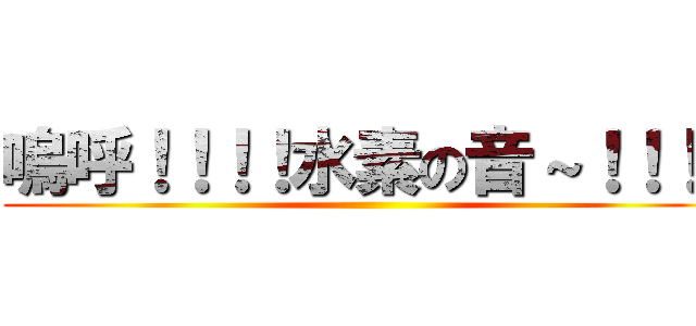 嗚呼！！！！水素の音～！！！！ ()