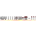 嗚呼！！！！水素の音～！！！！ ()