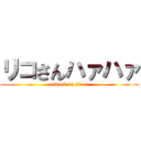 リコさんハァハァ (attack on titan)
