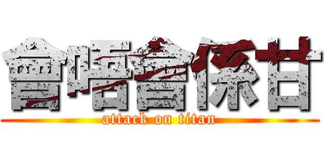 會唔會係甘 (attack on titan)