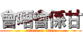 會唔會係甘 (attack on titan)