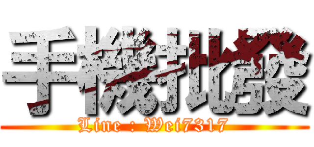手機批發 (Line : Wei7317)