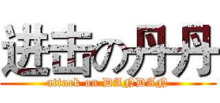 进击の丹丹 (attack on DANDAN)