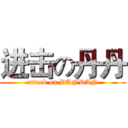 进击の丹丹 (attack on DANDAN)