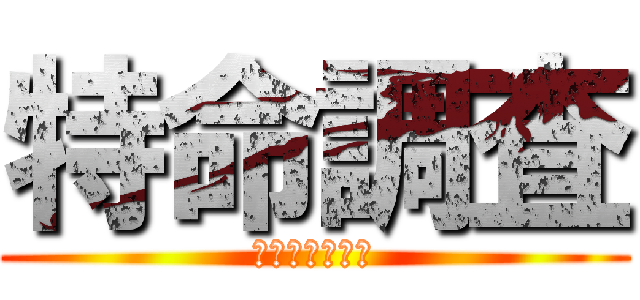 特命調査 (諭吉よ、さらば)