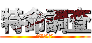 特命調査 (諭吉よ、さらば)