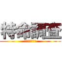 特命調査 (諭吉よ、さらば)