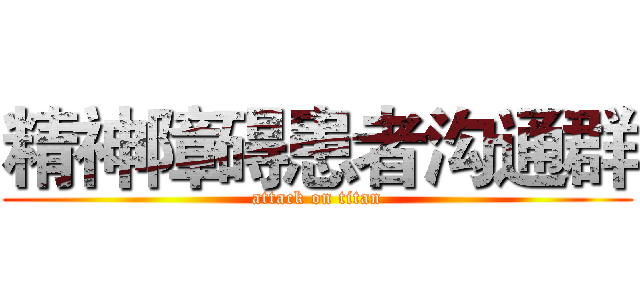 精神障碍患者沟通群 (attack on titan)