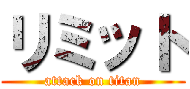 リミット (attack on titan)