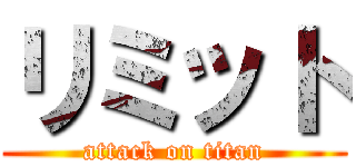 リミット (attack on titan)