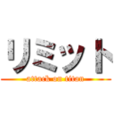 リミット (attack on titan)