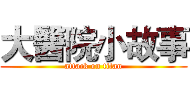 大醫院小故事 (attack on titan)