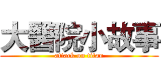 大醫院小故事 (attack on titan)