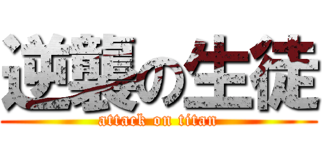 逆襲の生徒 (attack on titan)