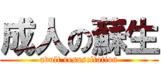 成人の蘇生 (adult resuscitation)