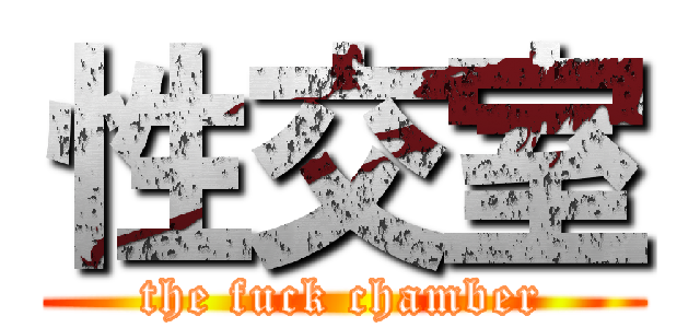 性交室 (the fuck chamber)