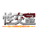 性交室 (the fuck chamber)