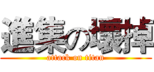 進集の壞掉 (attack on titan)