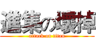 進集の壞掉 (attack on titan)