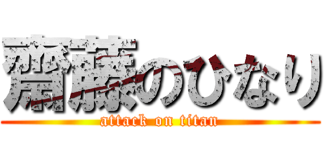 齋藤のひなり (attack on titan)