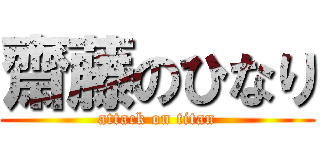 齋藤のひなり (attack on titan)