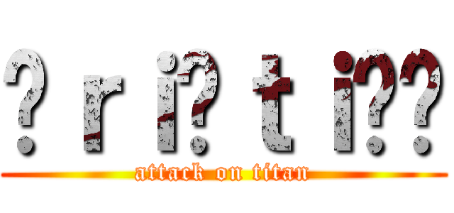 ¢ｒｉŞｔｉคຖ (attack on titan)