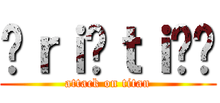 ¢ｒｉŞｔｉคຖ (attack on titan)