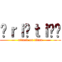 ¢ｒｉŞｔｉคຖ (attack on titan)