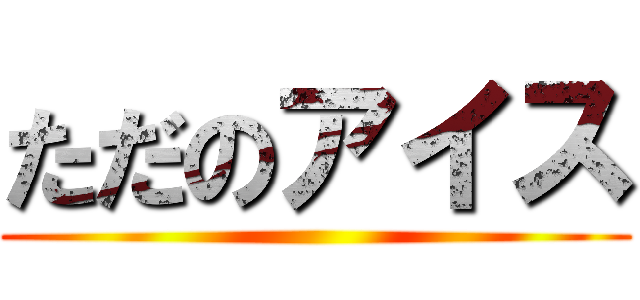 ただのアイス ()