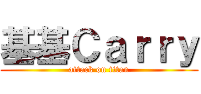 基基Ｃａｒｒｙ (attack on titan)