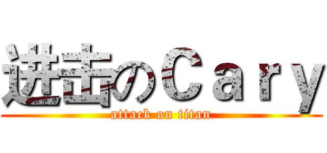 进击のＣａｒｙ (attack on titan)