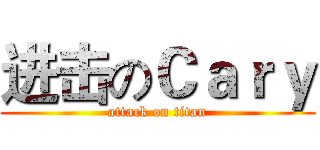 进击のＣａｒｙ (attack on titan)