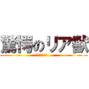 驚愕のリア獣 (うわあああああ…)