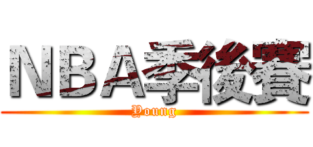ＮＢＡ季後賽 (Young)