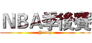 ＮＢＡ季後賽 (Young)