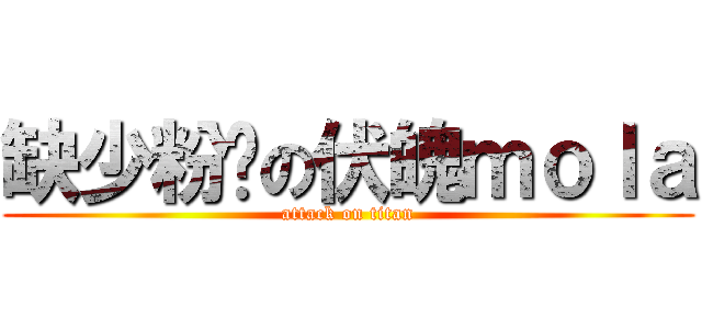 缺少粉丝の伏魄ｍｏｌａ (attack on titan)