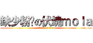 缺少粉丝の伏魄ｍｏｌａ (attack on titan)