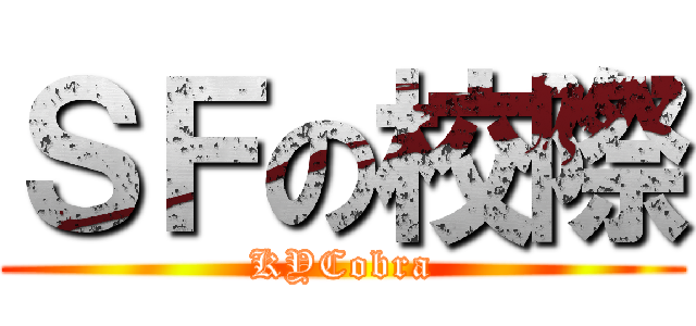 ＳＦの校際 (KYCobra)