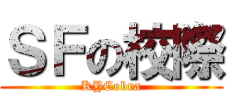 ＳＦの校際 (KYCobra)