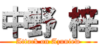 中野 梓 (Attack on Azuniew)