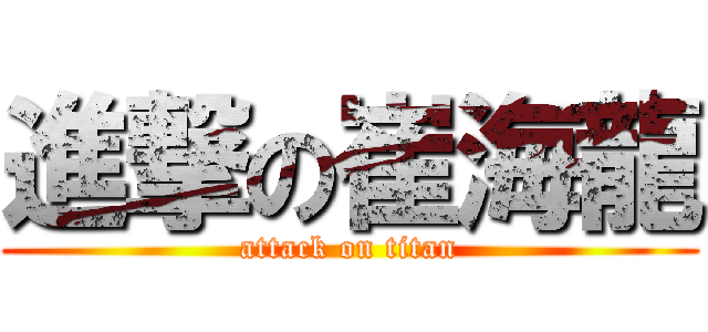 進撃の崔海龍 (attack on titan)