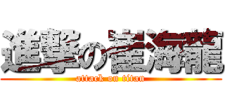 進撃の崔海龍 (attack on titan)