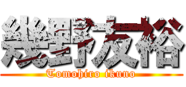 幾野友裕 (Tomohiro ikuno)